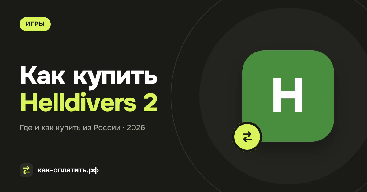 Как купить Helldivers 2 из России в 2026 году