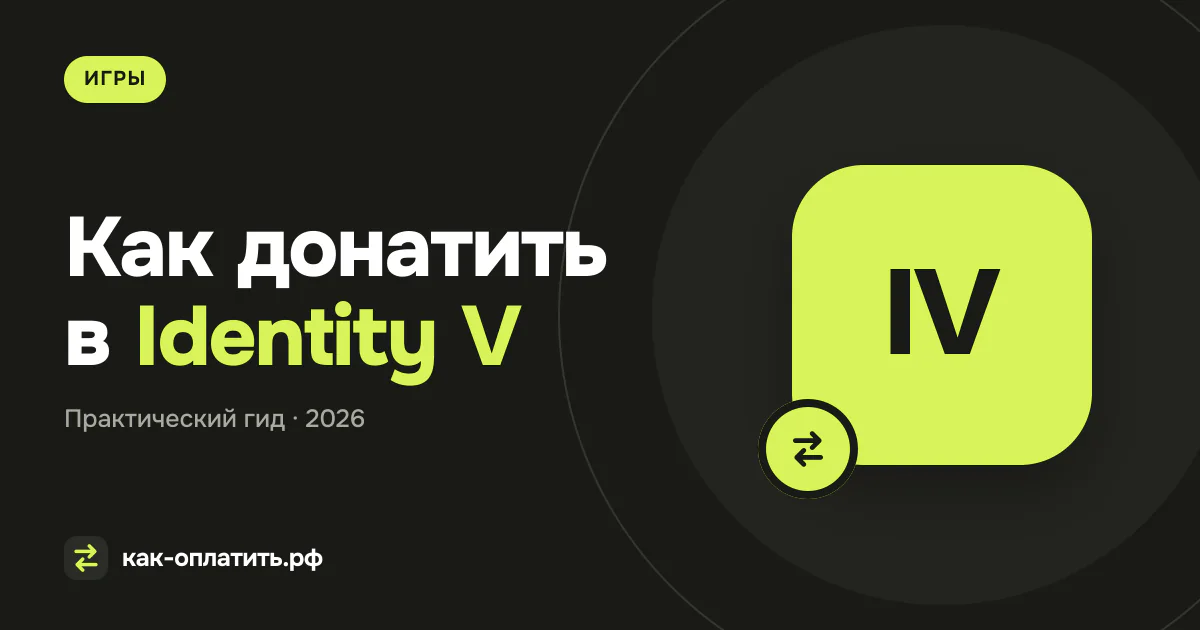 Как донатить в Identity V из России в 2026 году