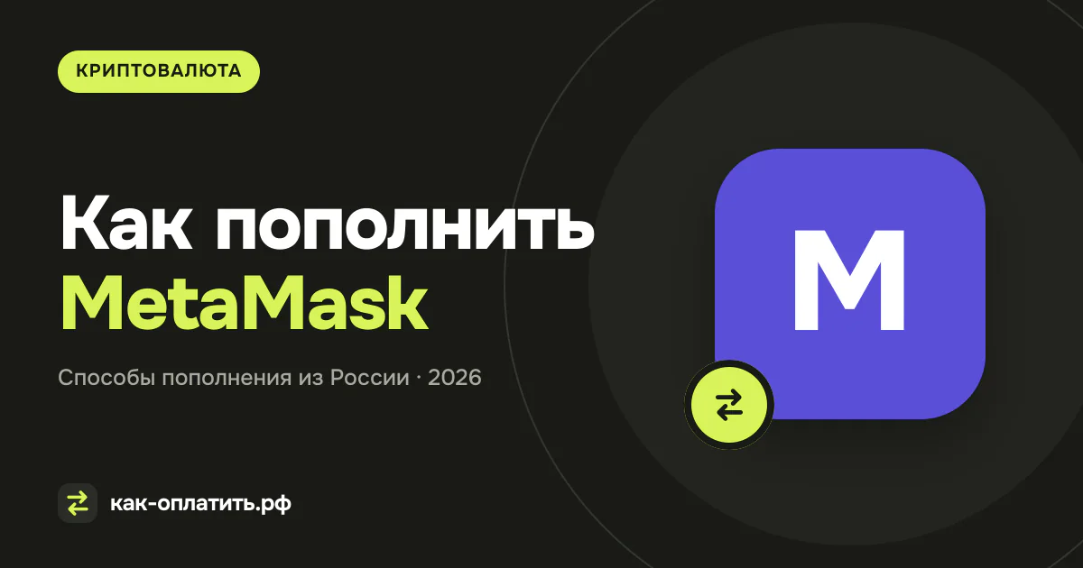 Как пополнить MetaMask из России в 2026 году