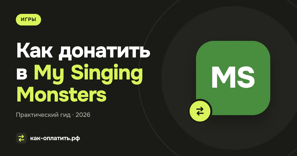 Как донатить в My Singing Monsters из России в 2026 году