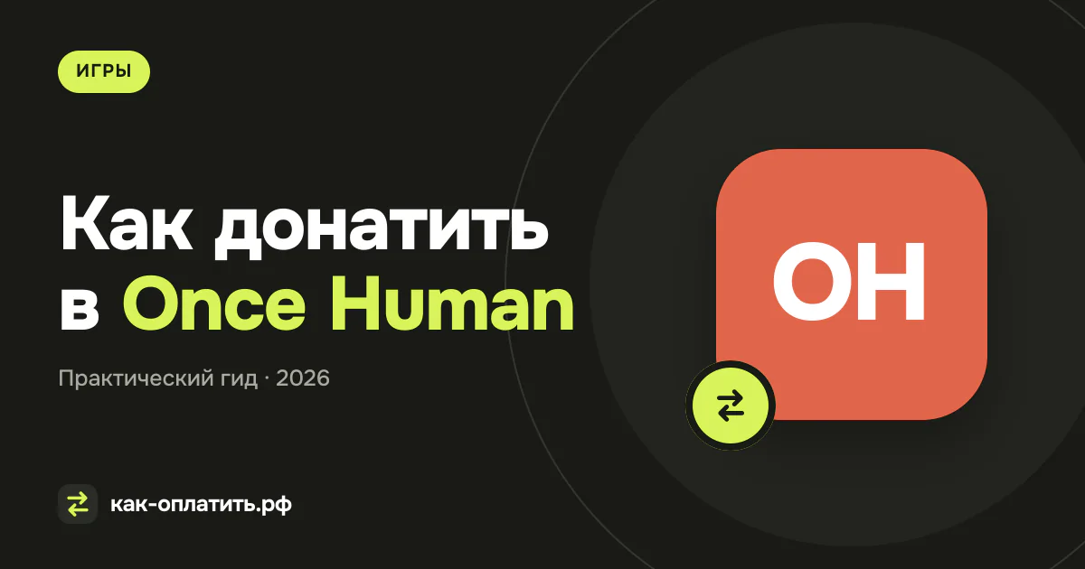 Как донатить в Once Human из России в 2026 году