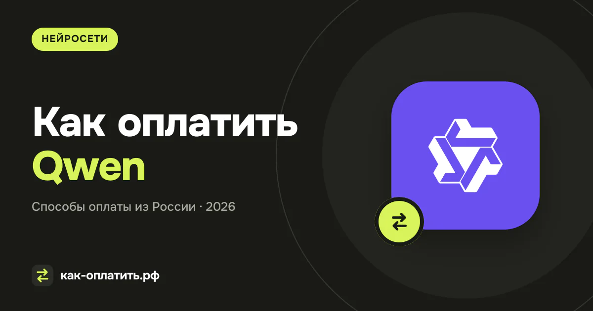 Как оплатить Qwen из России в 2026 году