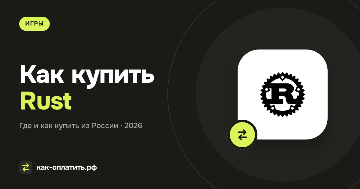 Как купить Rust из России в 2026 году