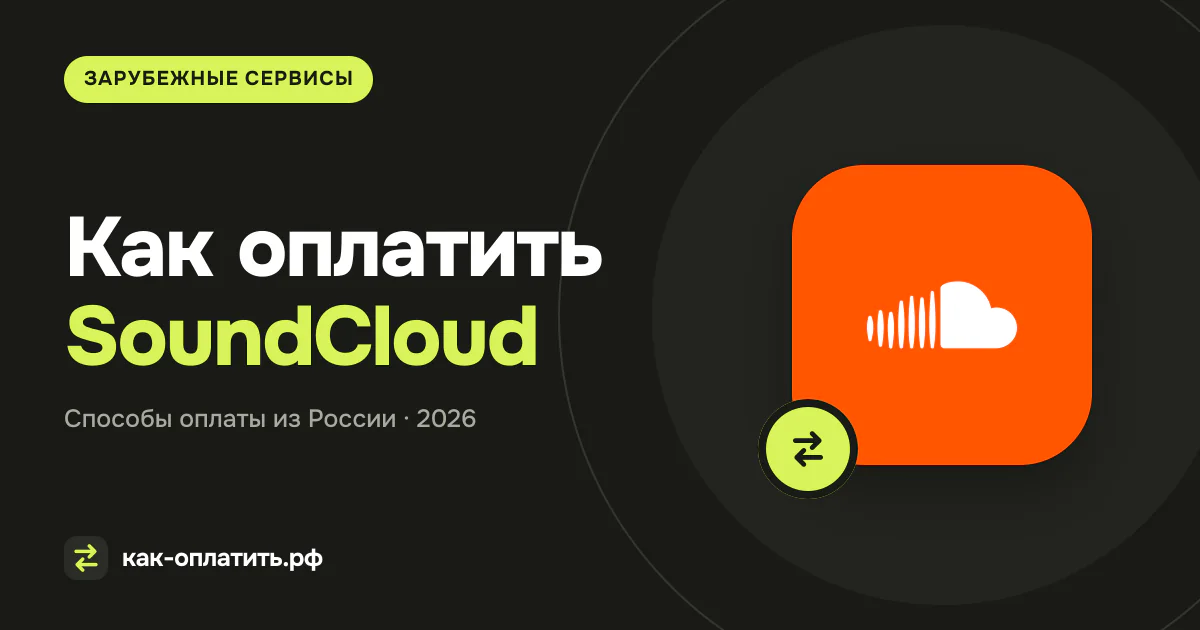 Как оплатить SoundCloud из России в 2026 году