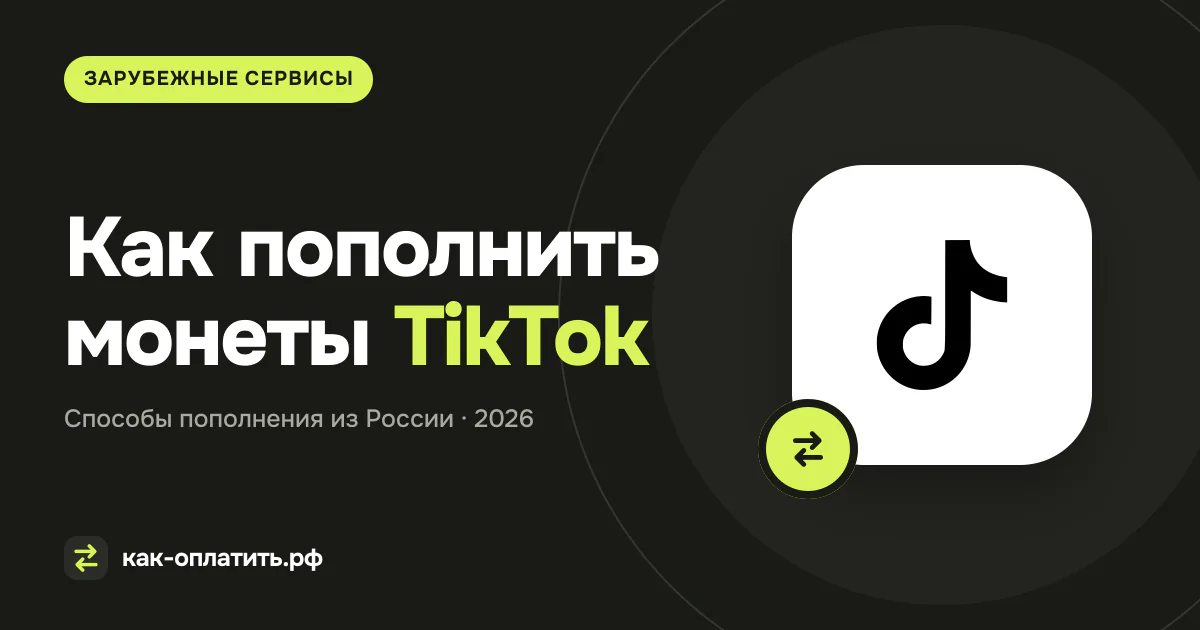 Как пополнить монеты TikTok из России в 2026 году