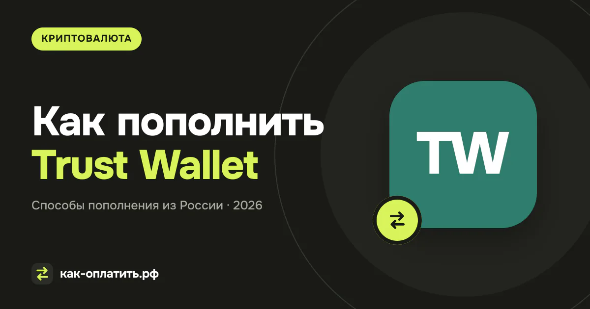 Как пополнить Trust Wallet из России в 2026 году