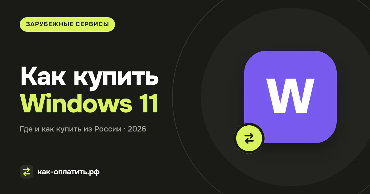 Как купить Windows 11 в России в 2026 году