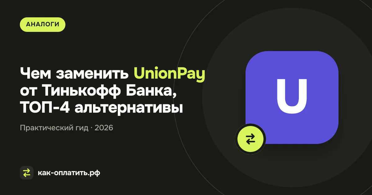 Чем заменить UnionPay от Тинькофф Банка, ТОП-4 альтернативы