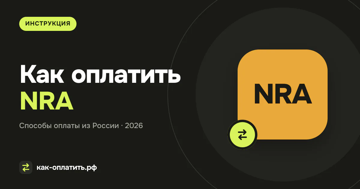 Как оплатить NRA из России в 2026