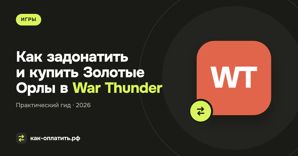 Как задонатить и купить Золотые Орлы в War Thunder в России в 2026 году