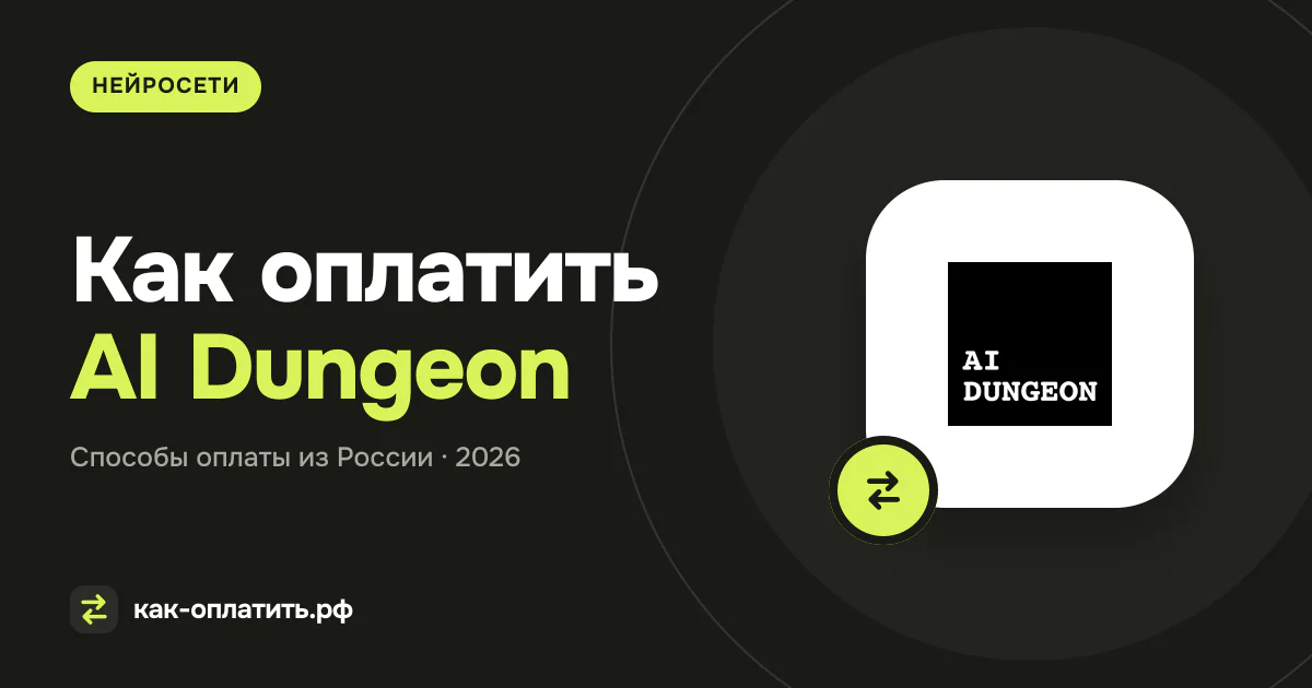 Как оплатить AI Dungeon из России