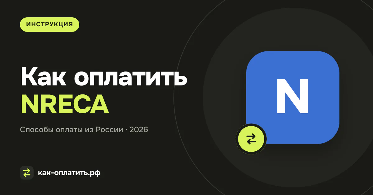 Как оплатить NRECA из России в 2026