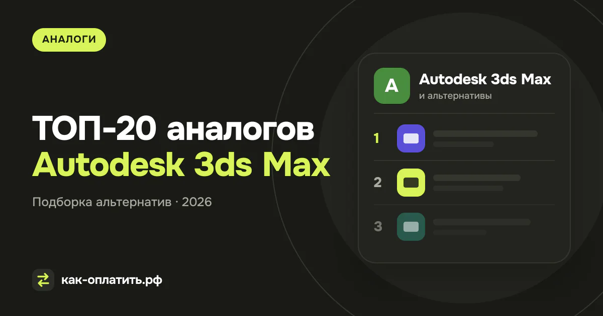 ТОП-20 аналогов Autodesk 3ds Max, российских и международных