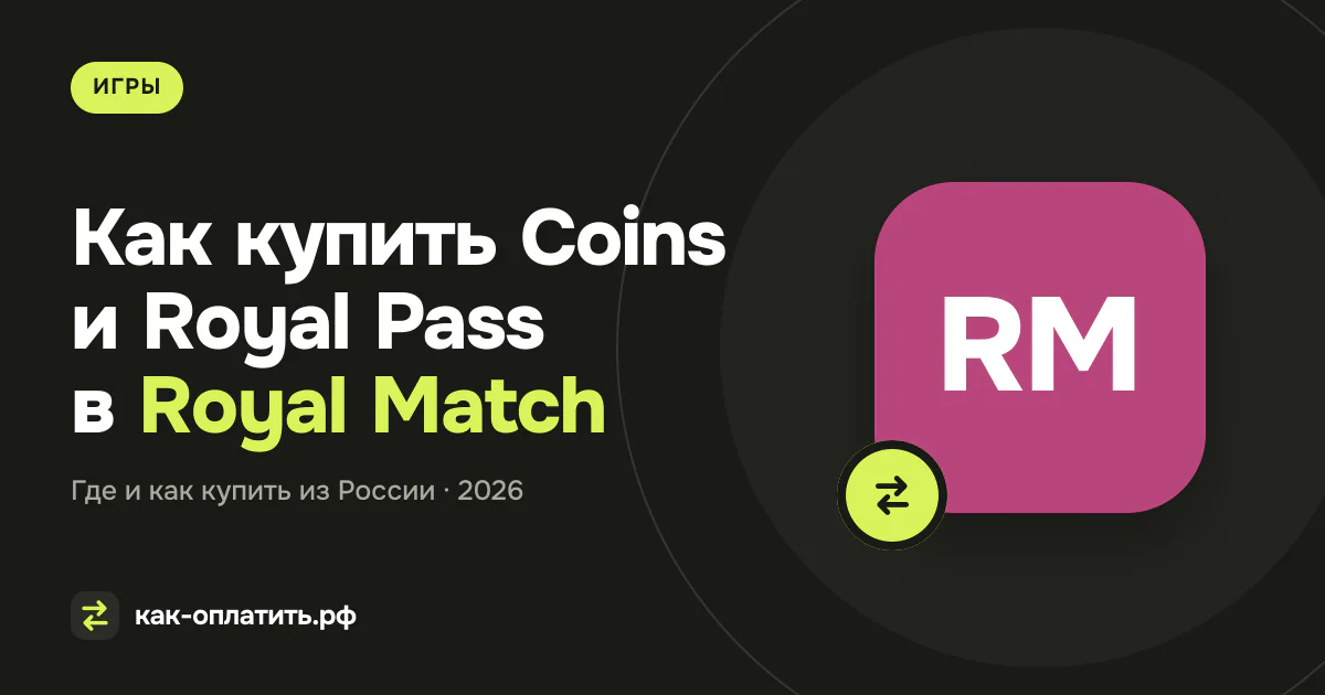 Как купить Coins и Royal Pass в Royal Match из России