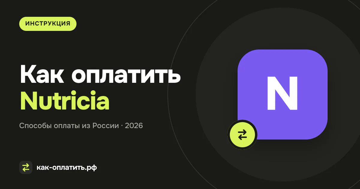 Как оплатить Nutricia из России в 2026