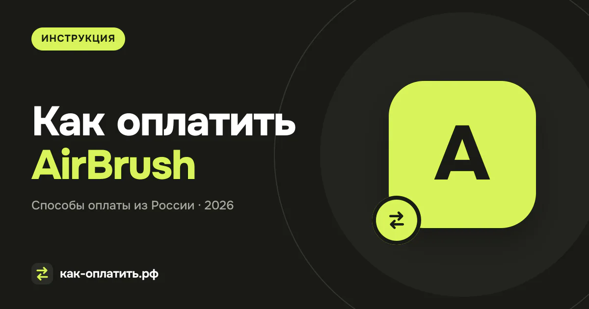 Как оплатить AirBrush из России в 2026 году