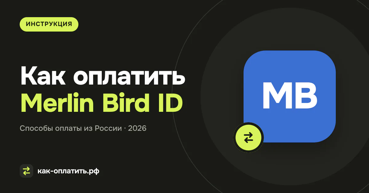 Как оплатить Merlin Bird ID из России в 2026 году (Cornell Lab Birding App)