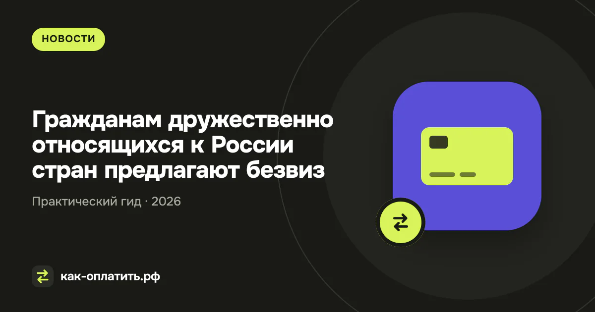 Гражданам дружественно относящихся к России стран предлагают безвиз