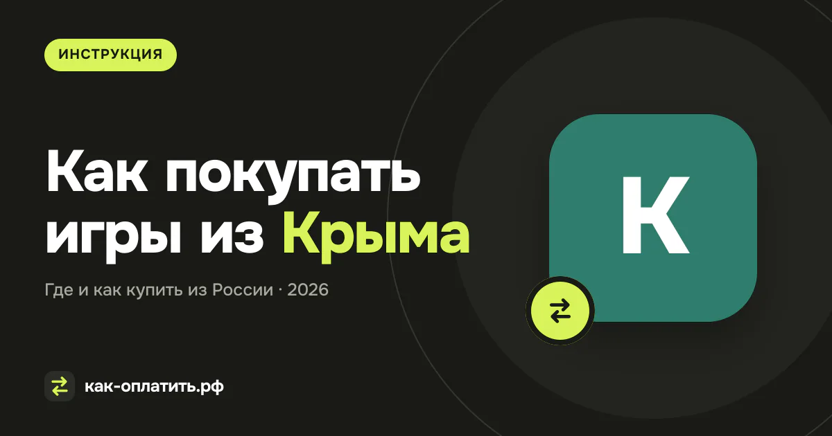 Как покупать игры из Крыма в 2026 году: ограничения и способы