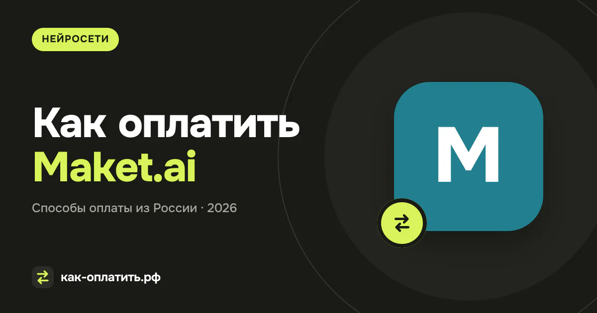 Как оплатить Maket.ai из России в 2026