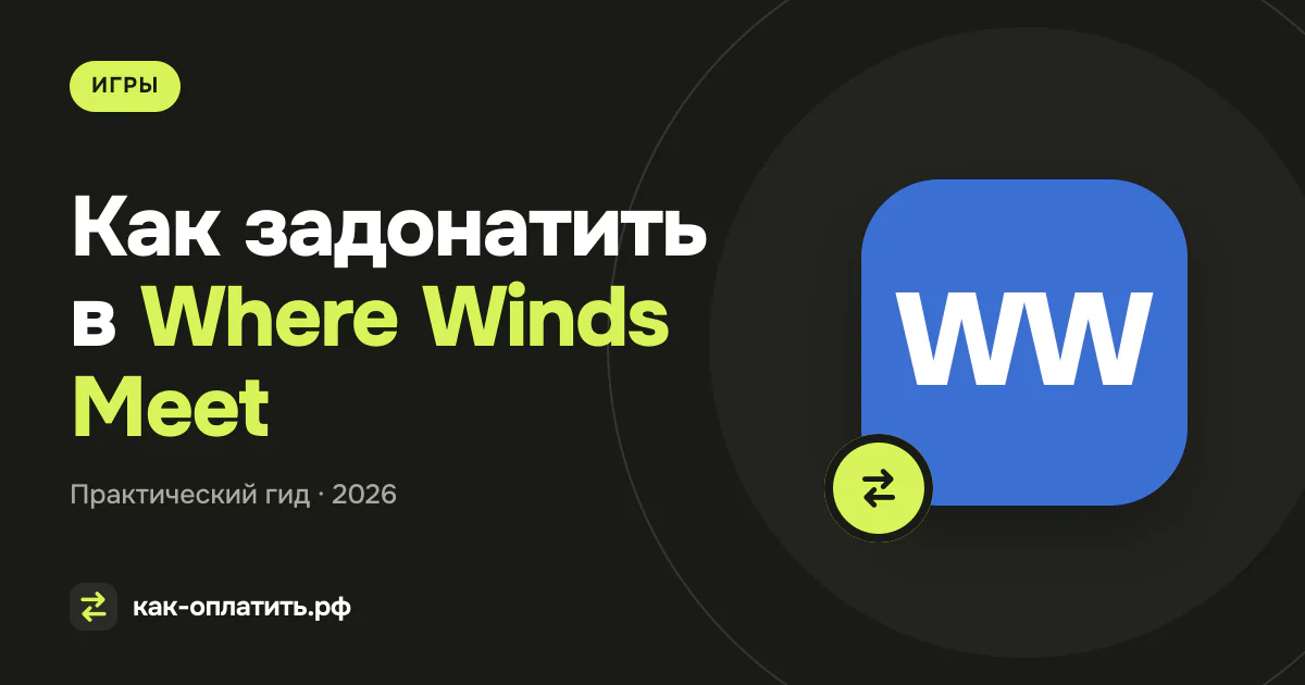 Как задонатить в Where Winds Meet из России в 2026 году