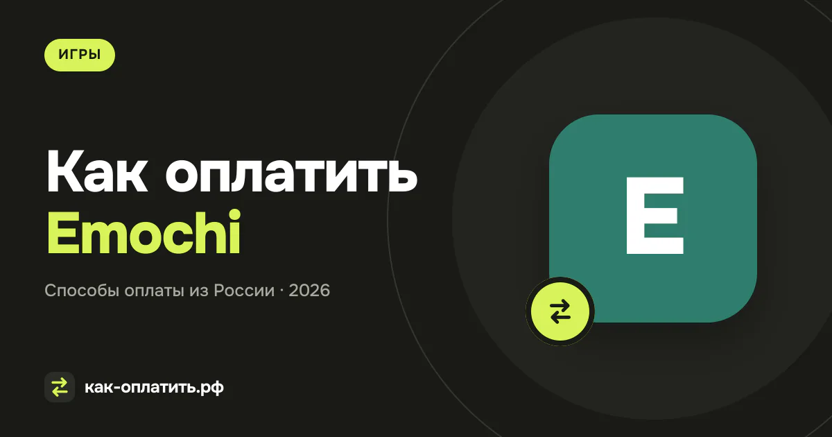 Как оплатить Emochi из России в 2026 году