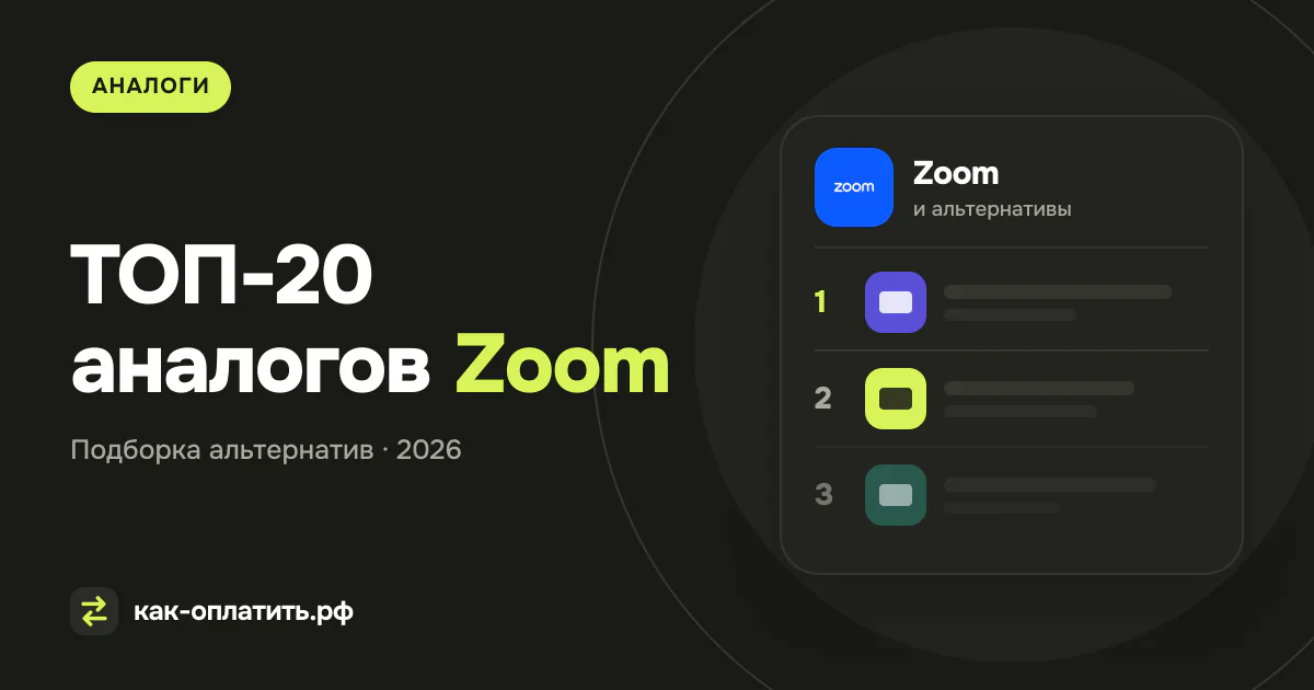 ТОП-20 аналогов Zoom, российских и международных