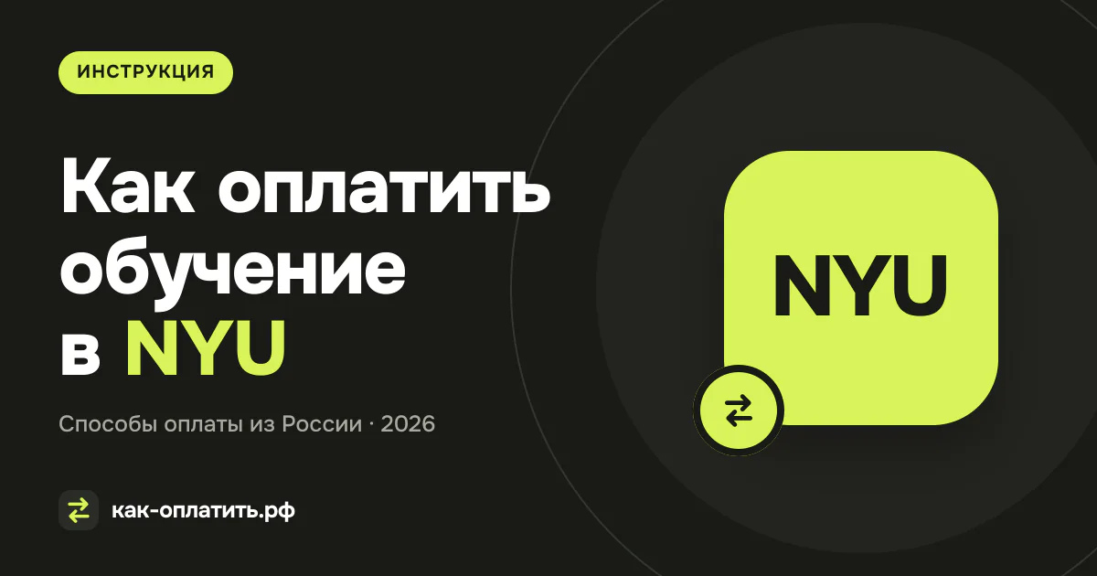 Как оплатить обучение в NYU (New York University) из России в 2026