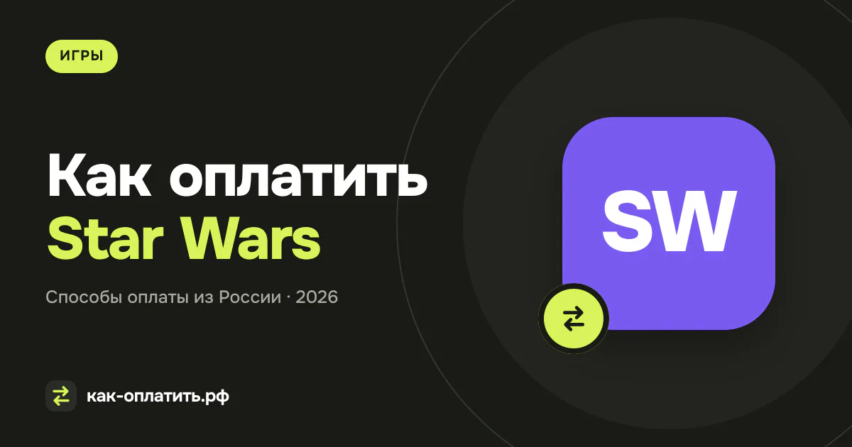 Как оплатить Star Wars: Galaxy of Heroes из России в 2026 году