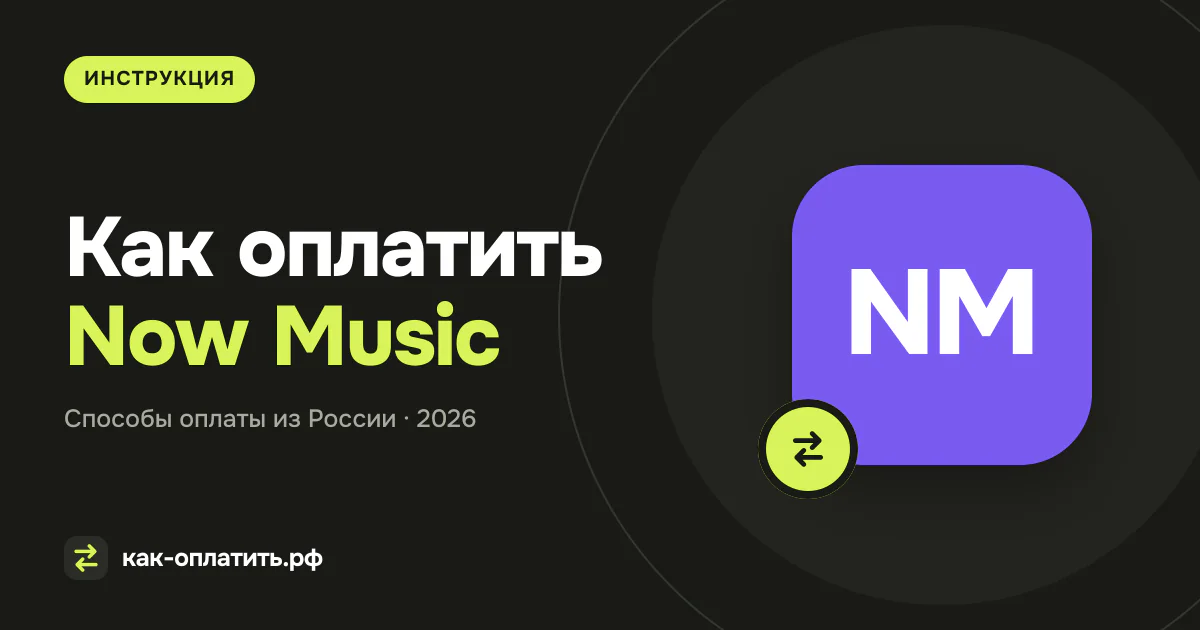 Как оплатить Now Music из России в 2026