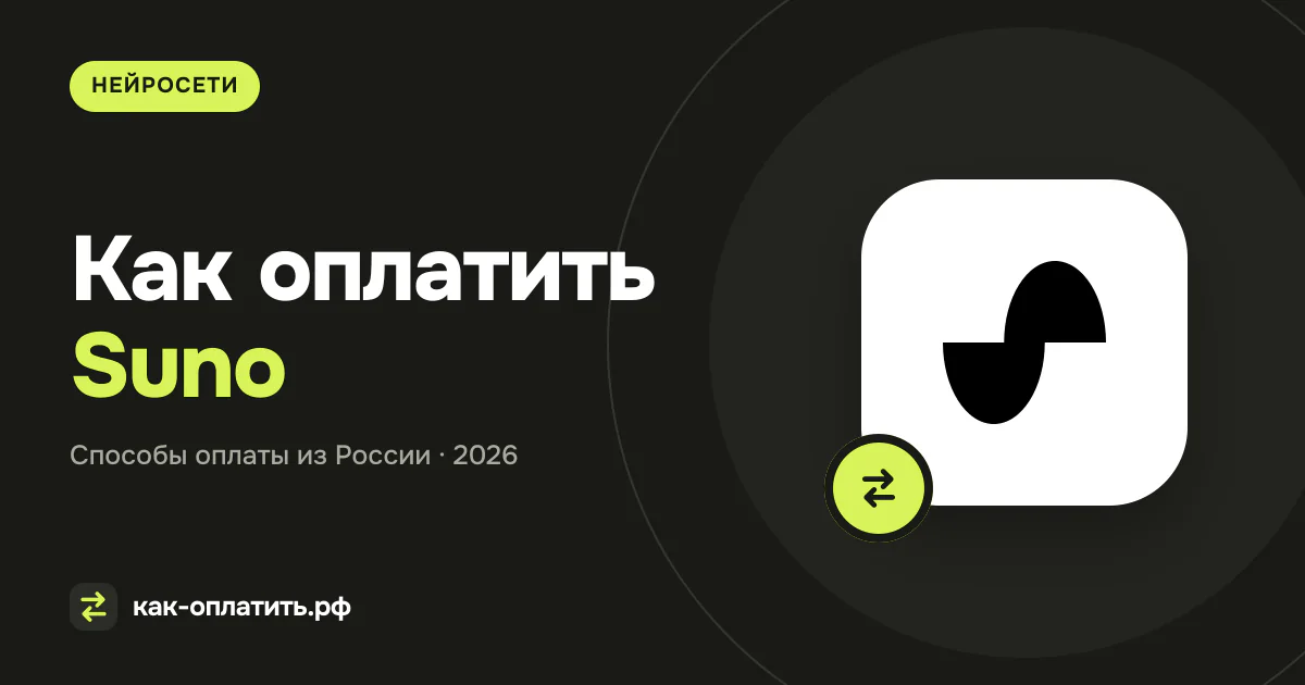 Как оплатить Suno из России: карта, кредиты и ограничения