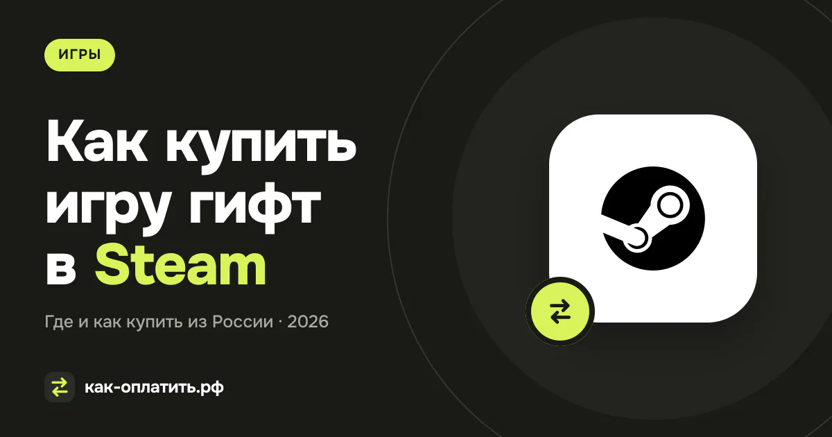 Как купить игру гифт в Steam в 2026