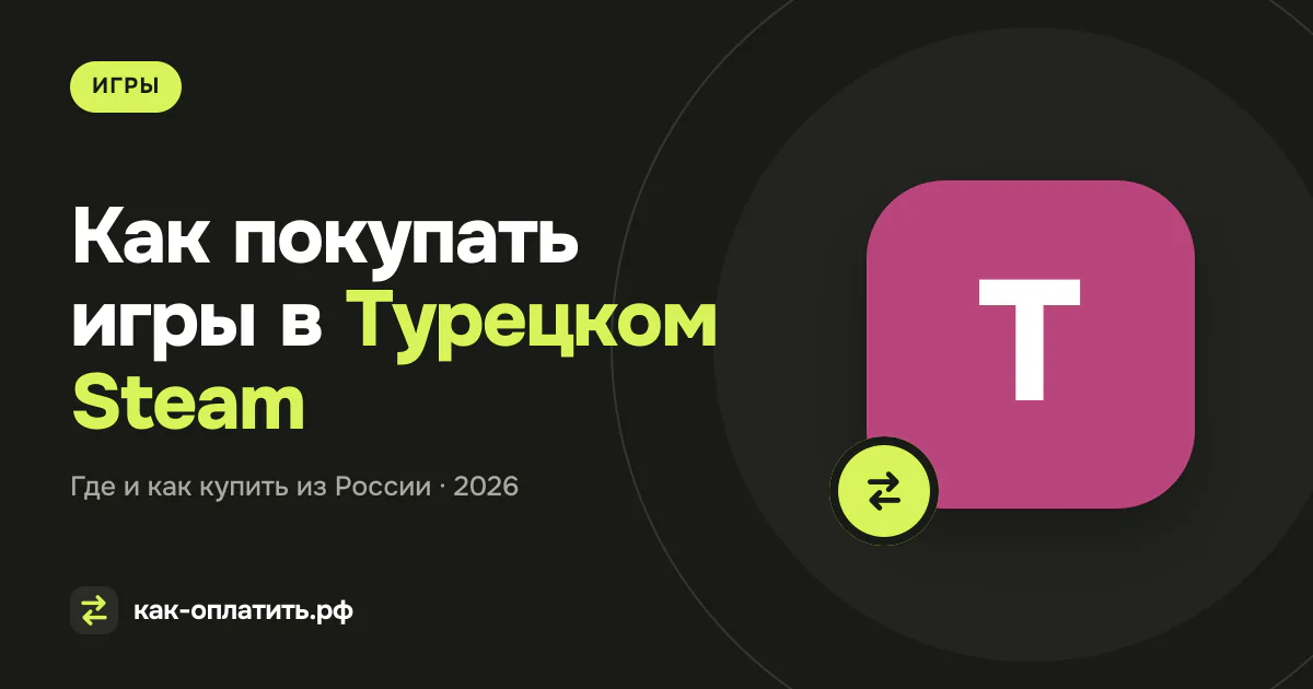 Как покупать игры в Турецком Steam в России в 2026 году