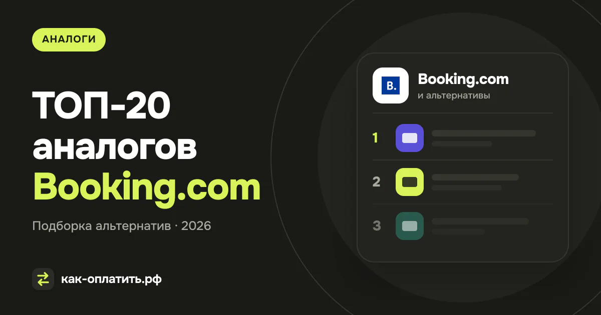 ТОП-20 аналогов Booking.com, российских и международных