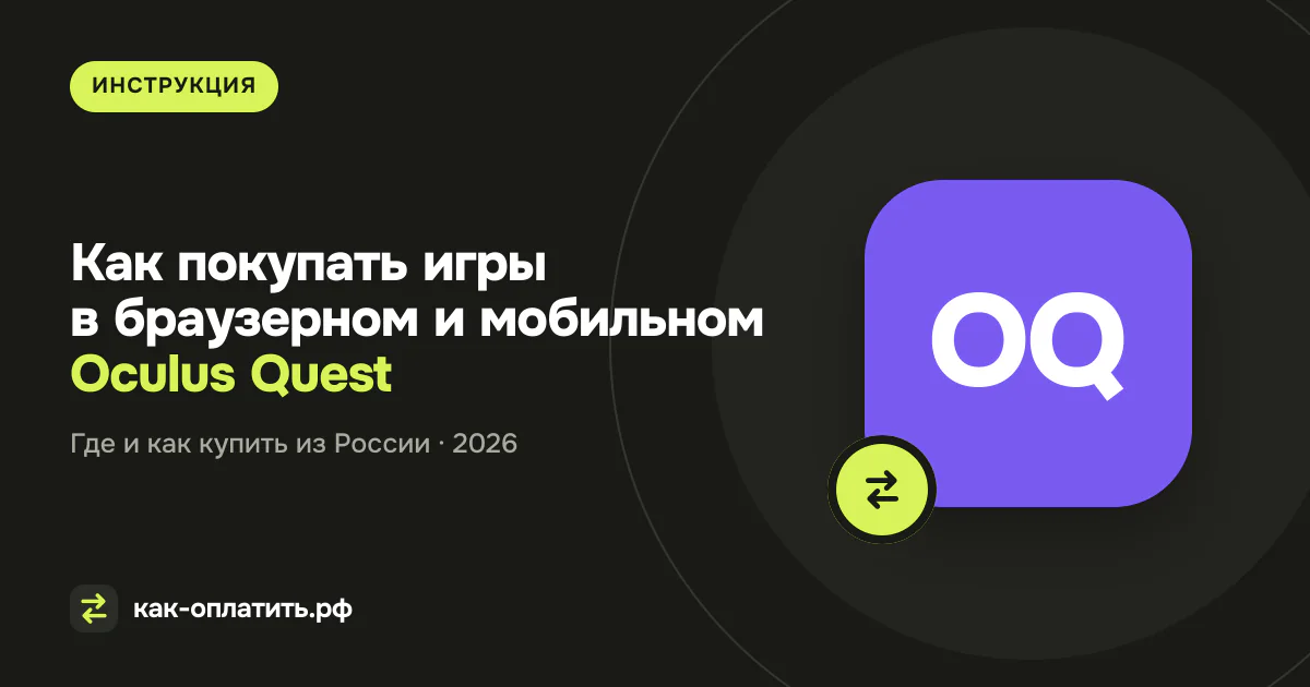 Как покупать игры в браузерном и мобильном Oculus Quest (Meta) из России в 2026