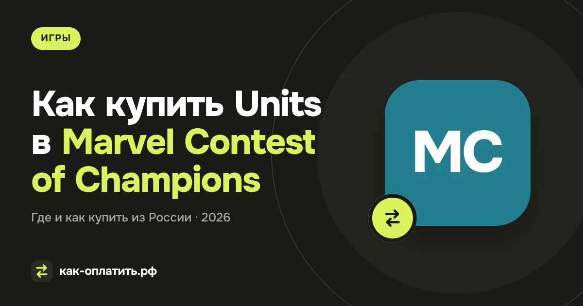 Как купить Units в Marvel Contest of Champions из России