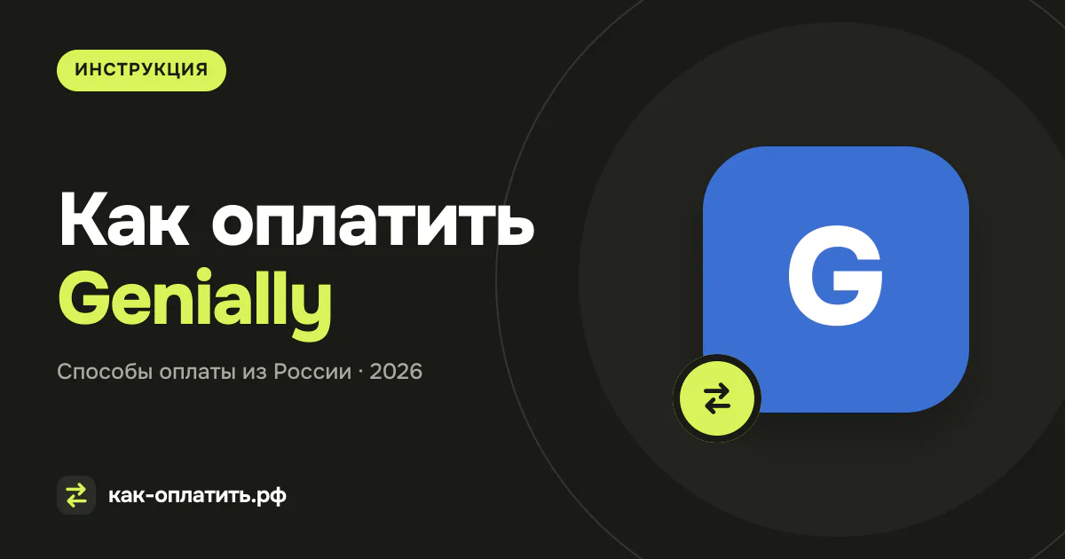 Как оплатить Genially из России в 2026 году