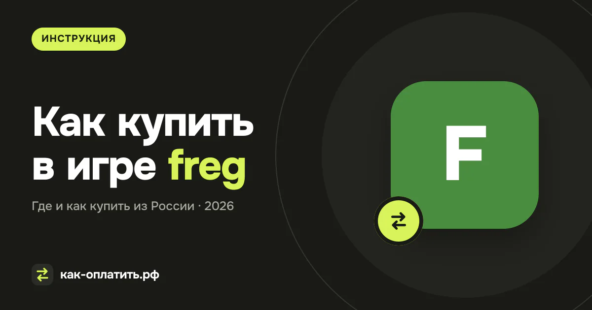 Как купить в игре freg из России в 2026 году
