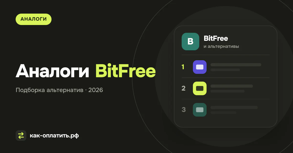 Аналоги BitFree