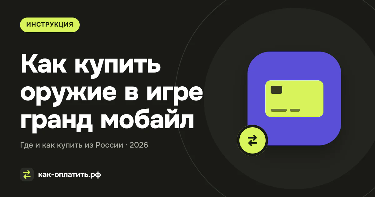 Как купить оружие в игре гранд мобайл из России в 2026 году