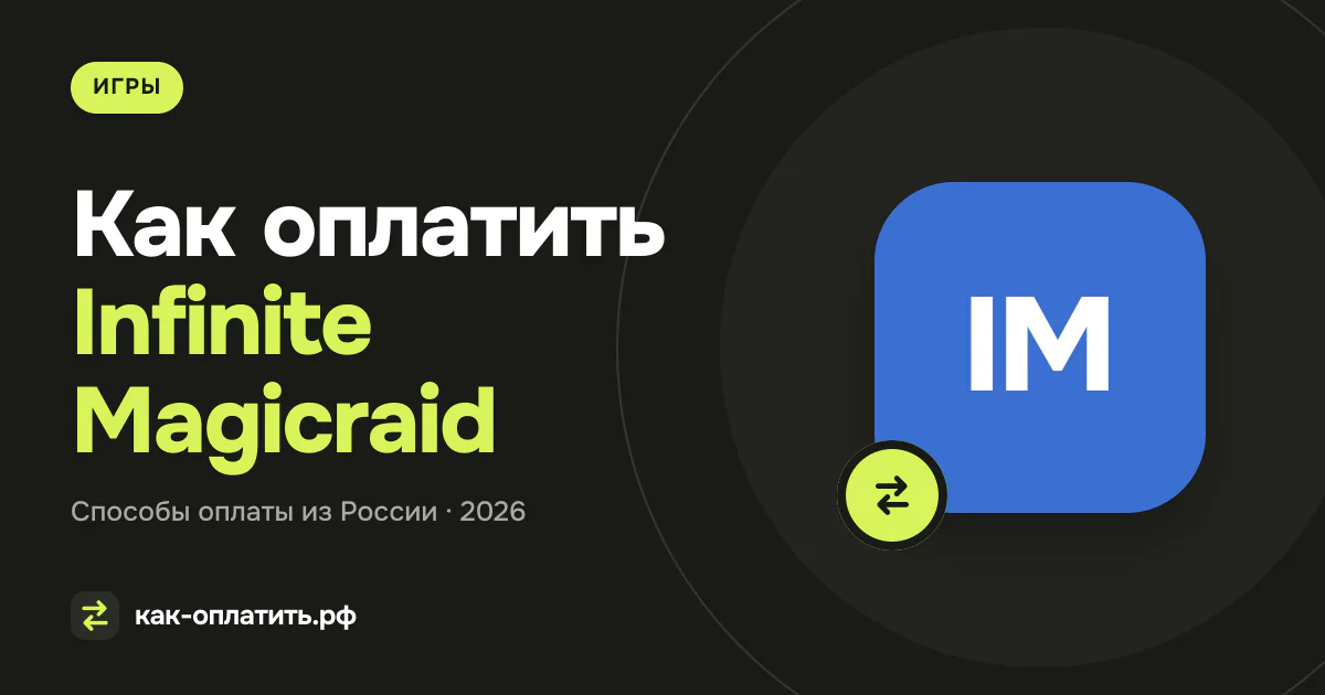 Как оплатить Infinite Magicraid из России в 2026 году