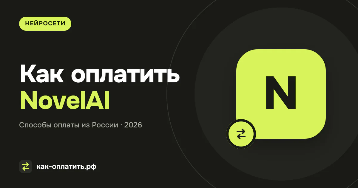 Как оплатить NovelAI из России в 2026 году