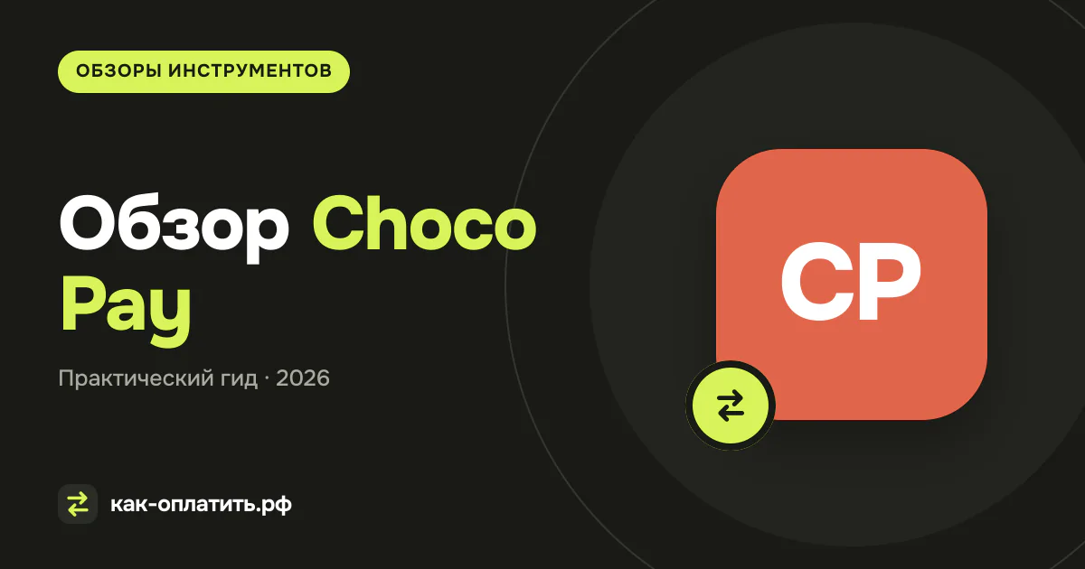 Обзор Choco Pay: условия, тарифы и ограничения