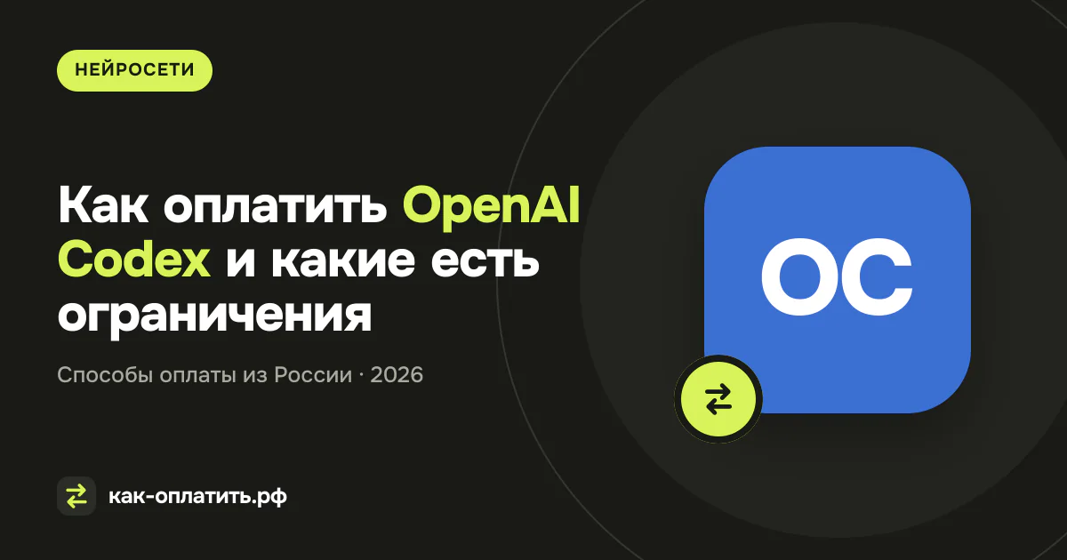 Как оплатить OpenAI Codex и какие есть ограничения