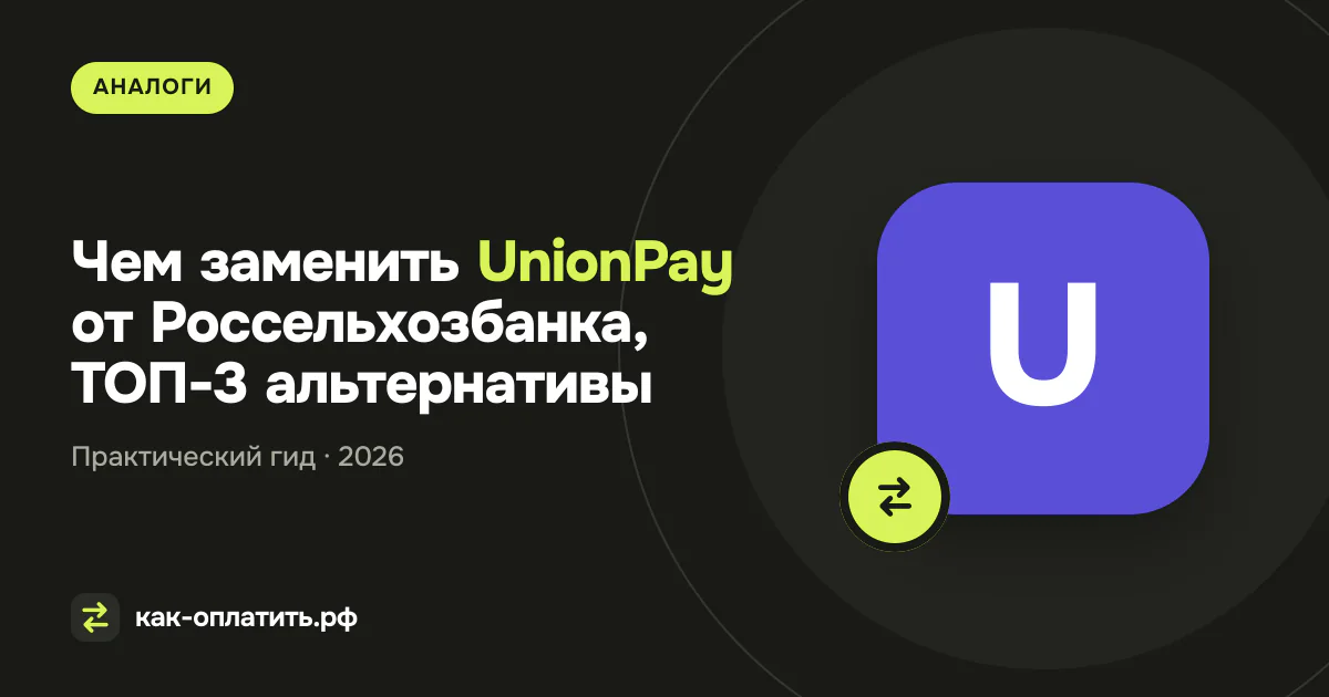 Чем заменить UnionPay от Россельхозбанка, ТОП-3 альтернативы