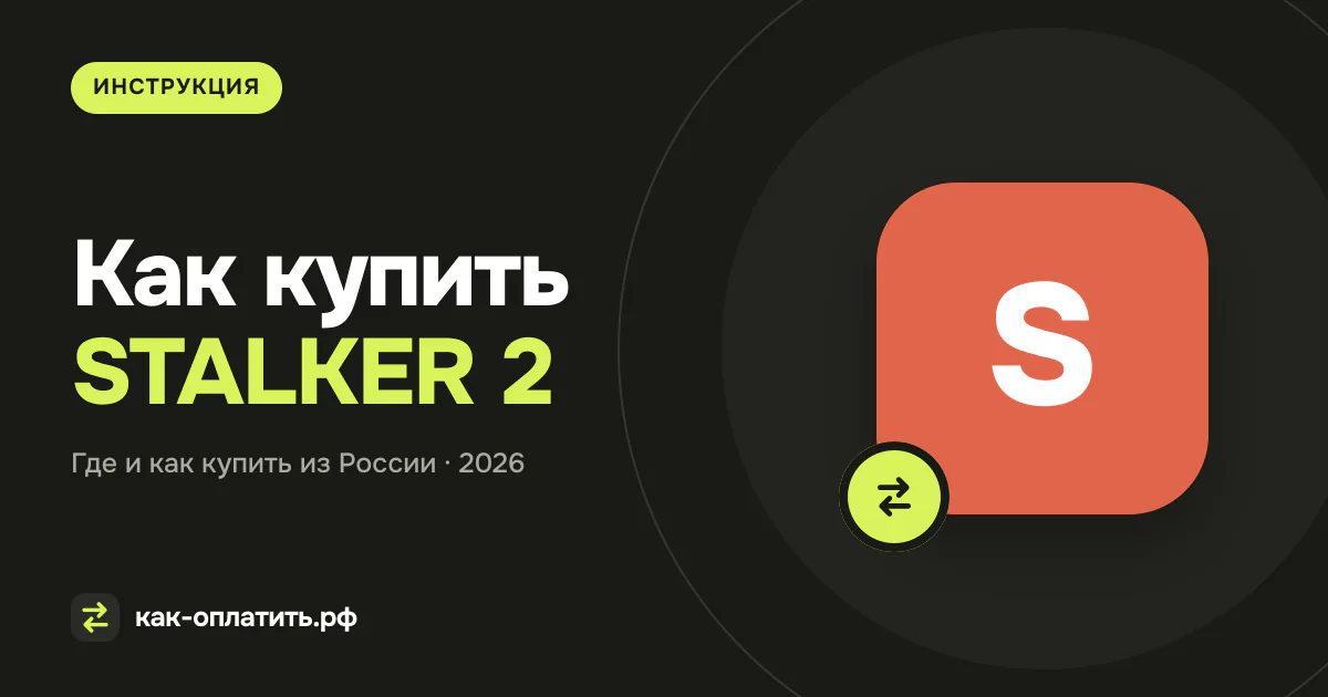 Как купить STALKER 2 из России в 2026