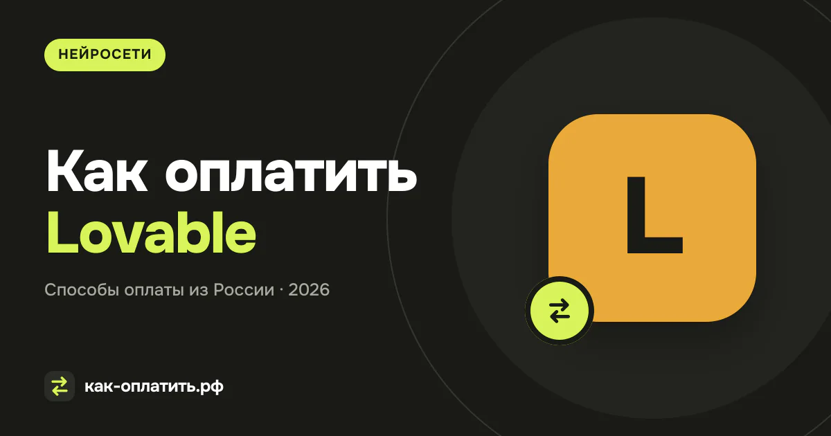 Как оплатить Lovable из России в 2026 году