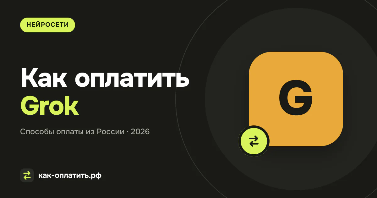 Как оплатить Grok из России в 2026 году