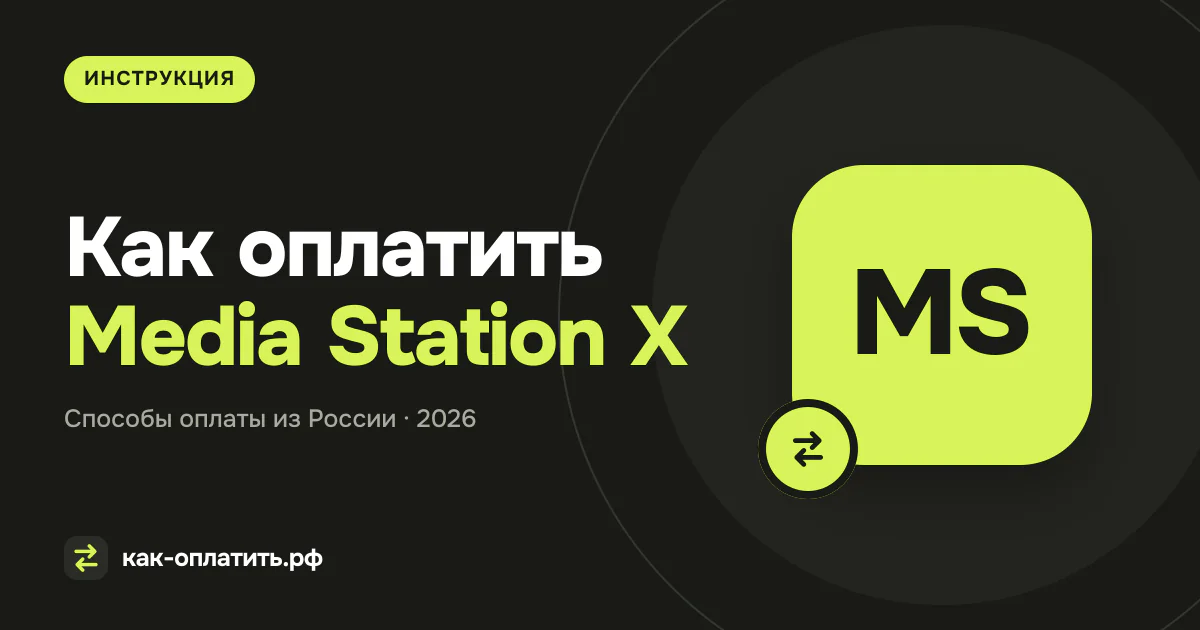 Как оплатить Media Station X из России в 2026 году