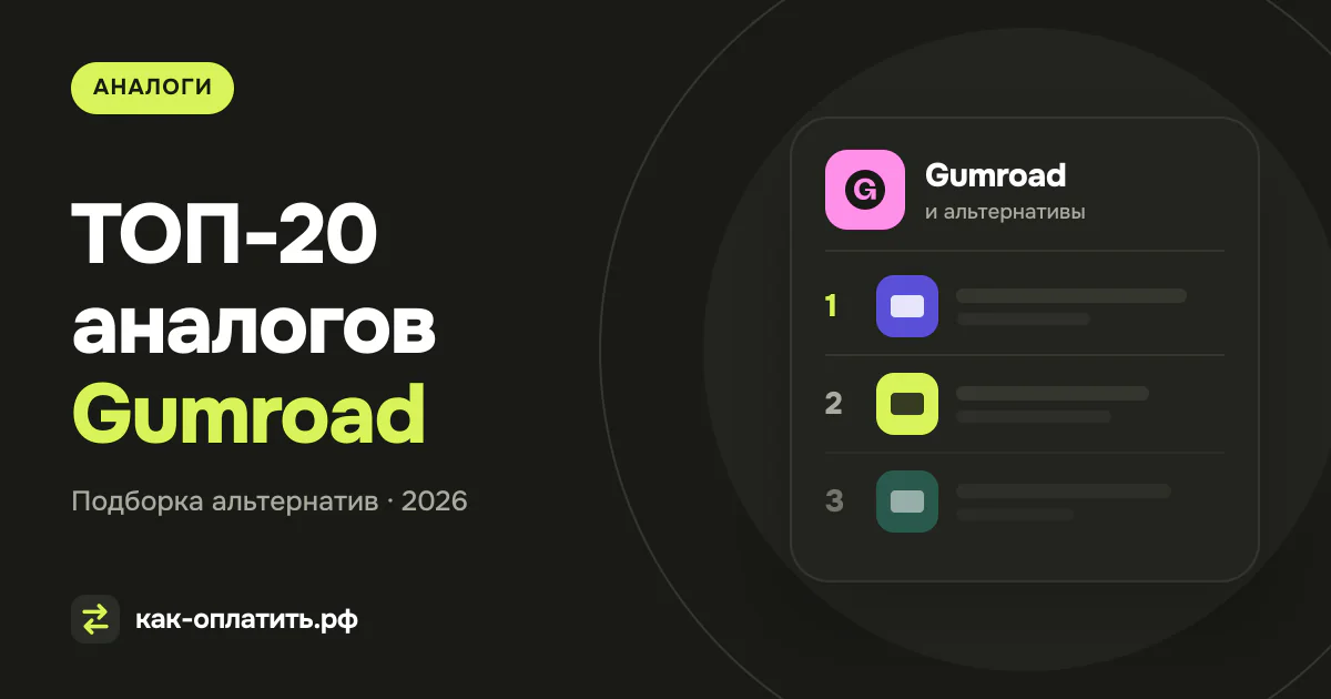 ТОП-20 аналогов Gumroad, российских и международных